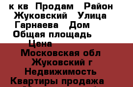 1 к кв. Продам › Район ­ Жуковский › Улица ­ Гарнаева › Дом ­ 14 › Общая площадь ­ 40 › Цена ­ 3 500 000 - Московская обл., Жуковский г. Недвижимость » Квартиры продажа   . Московская обл.,Жуковский г.